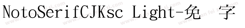 NotoSerifCJKsc Light字体转换